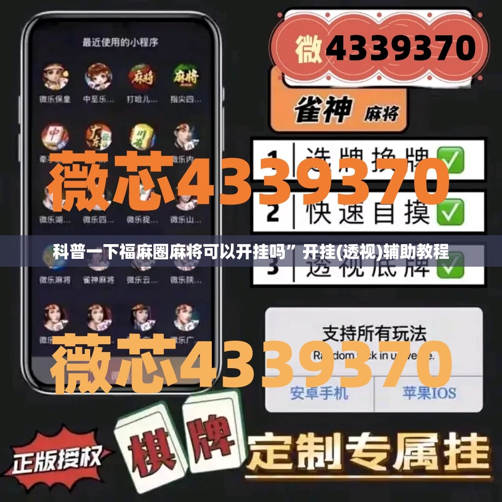 科普一下福麻圈麻将可以开挂吗”开挂(透视)辅助教程