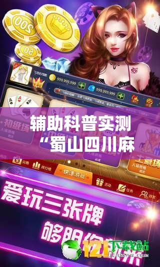 辅助科普实测“蜀山四川麻将输赢规律	”辅助透视教程