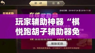 玩家辅助神器“棋悦跑胡子辅助器免费使用教程详解”详细辅助软件教程