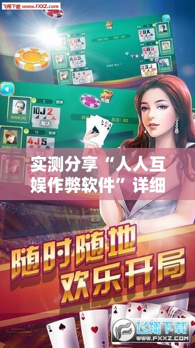 实测分享“人人互娱作弊软件	”详细辅助教程分享