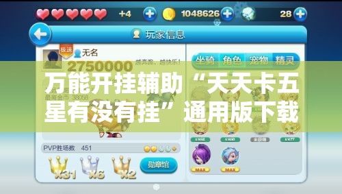 万能开挂辅助“天天卡五星有没有挂”通用版下载教程