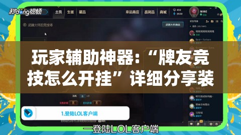 玩家辅助神器:“牌友竞技怎么开挂”详细分享装挂步骤