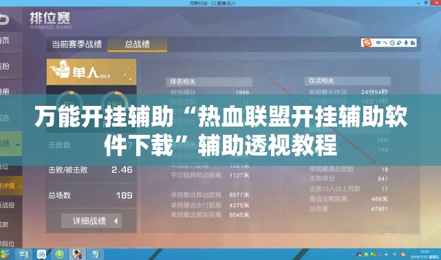 万能开挂辅助“热血联盟开挂辅助软件下载”辅助透视教程