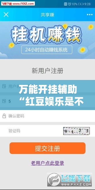 万能开挂辅助“红豆娱乐是不是有挂	”详细辅助教程分享