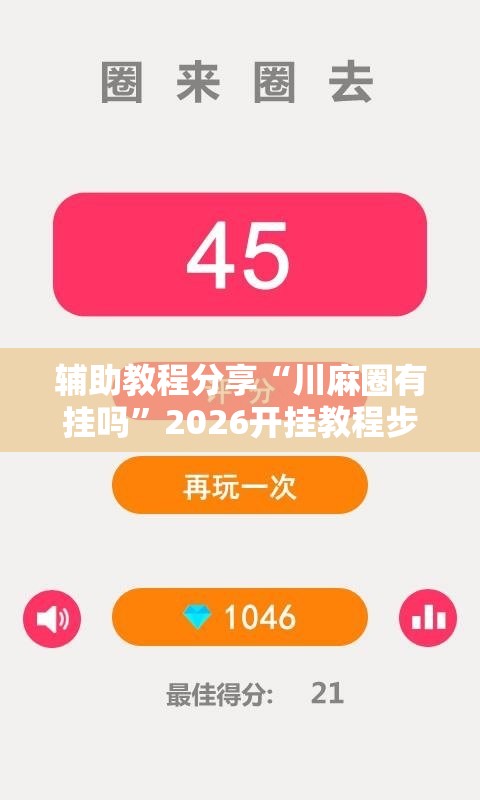 辅助教程分享“川麻圈有挂吗”2026开挂教程步骤