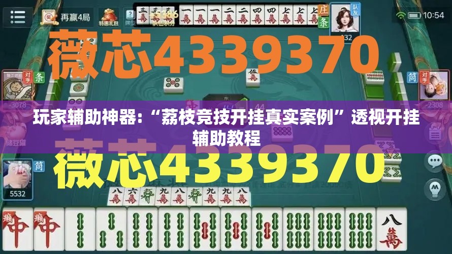 玩家辅助神器:“荔枝竞技开挂真实案例”透视开挂辅助教程
