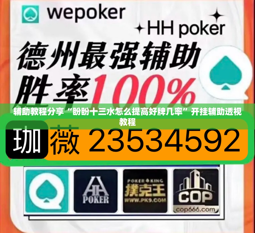 辅助教程分享“盼盼十三水怎么提高好牌几率”开挂辅助透视教程