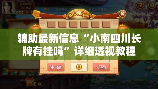 辅助最新信息“小南四川长牌有挂吗”详细透视教程