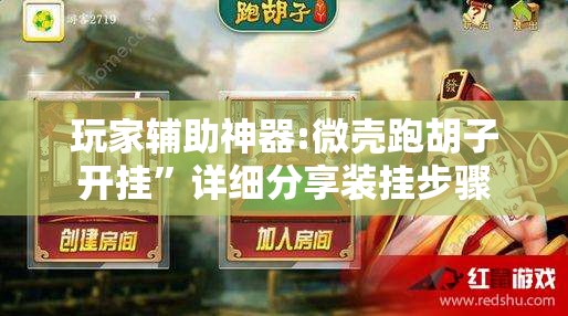 玩家辅助神器:微壳跑胡子开挂”详细分享装挂步骤