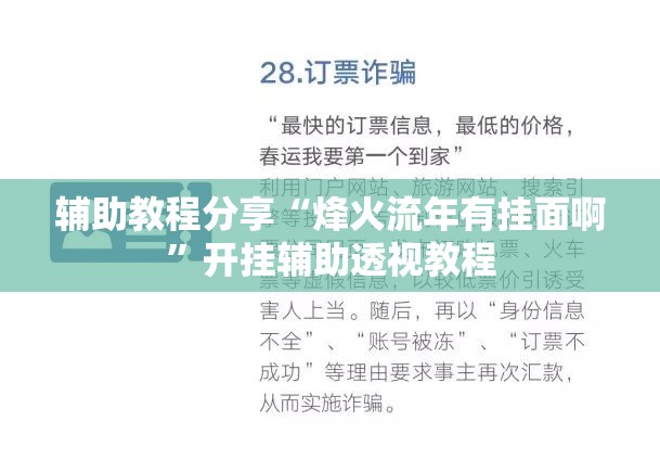 辅助教程分享“烽火流年有挂面啊	”开挂辅助透视教程