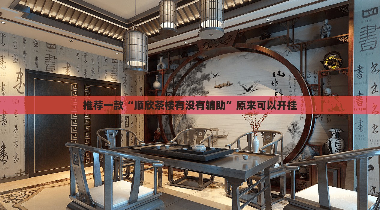推荐一款“顺欣茶楼有没有辅助”原来可以开挂