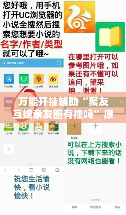 万能开挂辅助“聚友互娱亲友圈有挂吗”原来可以开挂