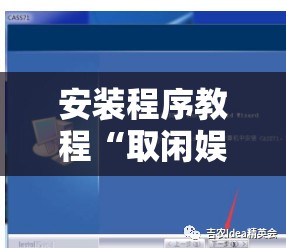 安装程序教程“取闲娱乐可以开挂吗”详细透视教程
