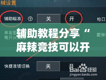 辅助教程分享“麻辣竞技可以开挂吗(辅助神器)开挂详细教程