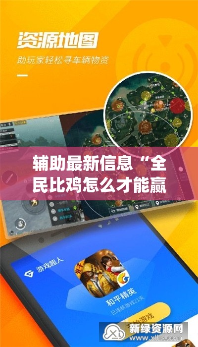 辅助最新信息“全民比鸡怎么才能赢(辅助神器)开挂详细教程 辅助最新信息“全民比鸡怎么才能赢(辅助神器)开挂详细教程