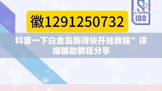科普一下白金岛跑得快开挂教程”详细辅助教程分享