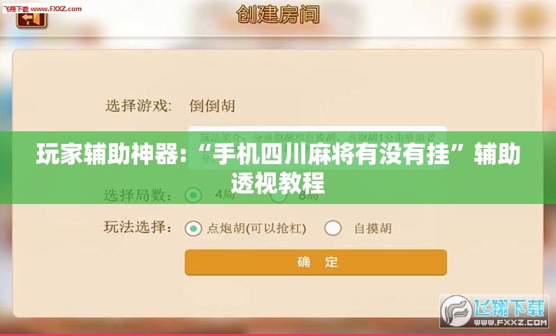 玩家辅助神器:“手机四川麻将有没有挂”辅助透视教程