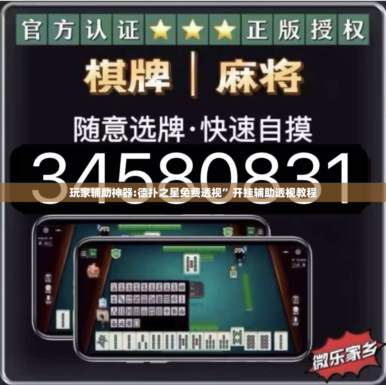 玩家辅助神器:德扑之星免费透视”开挂辅助透视教程