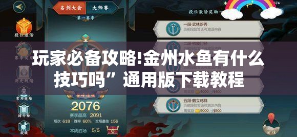 玩家必备攻略!金州水鱼有什么技巧吗	”通用版下载教程