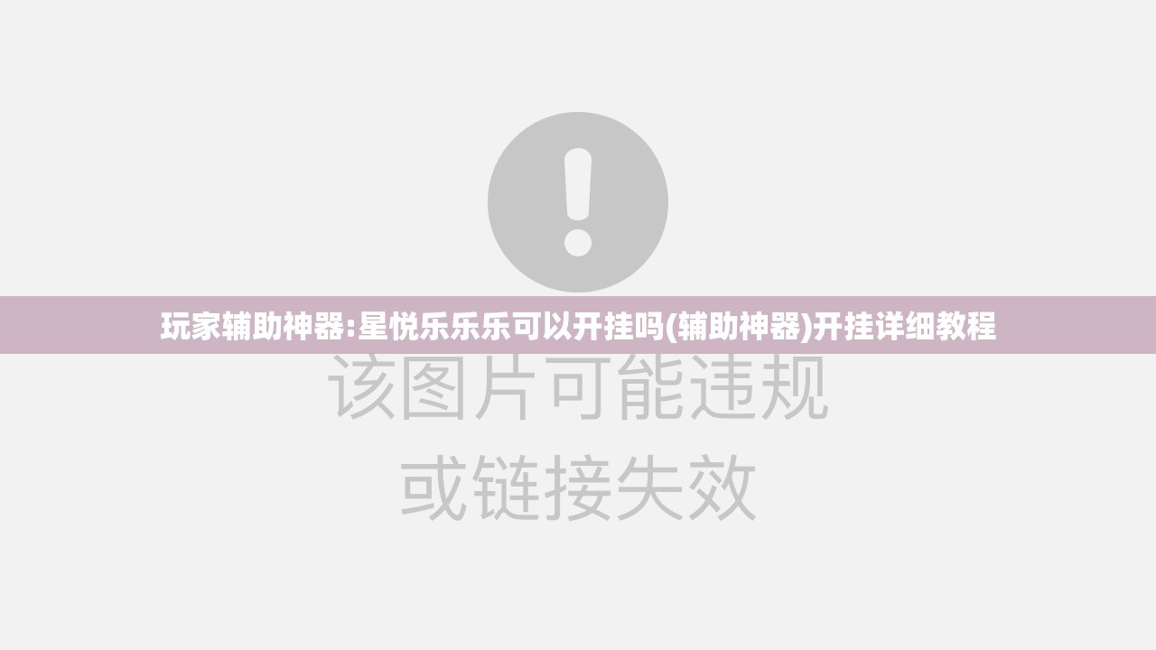 玩家辅助神器:星悦乐乐乐可以开挂吗(辅助神器)开挂详细教程