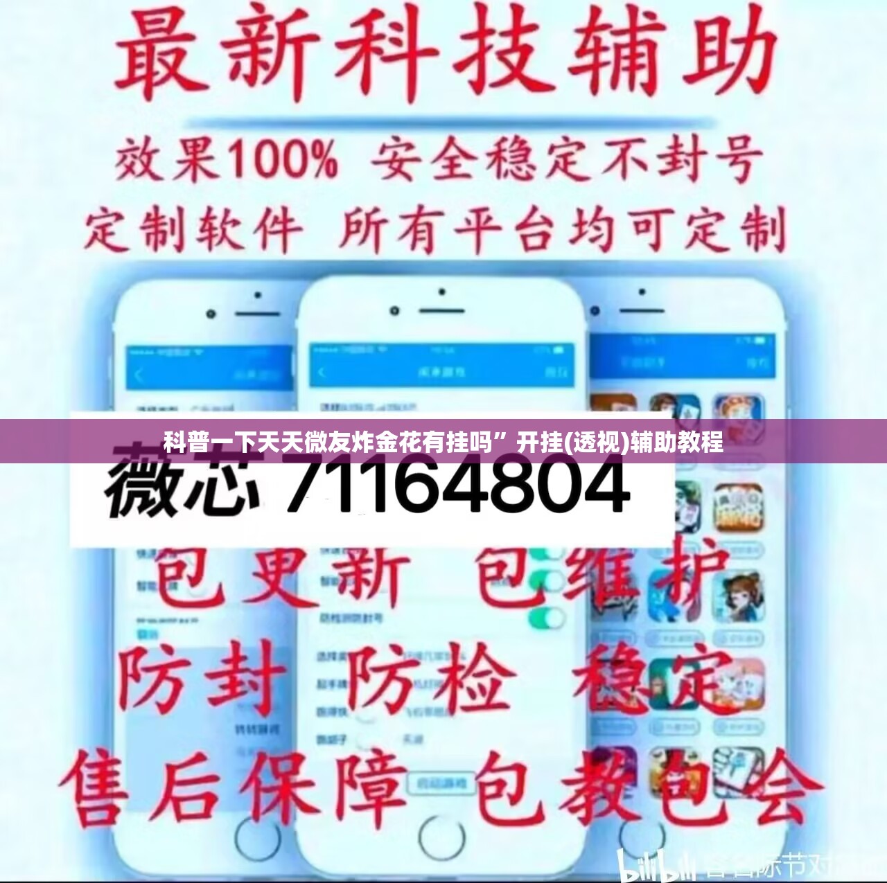 科普一下天天微友炸金花有挂吗”开挂(透视)辅助教程