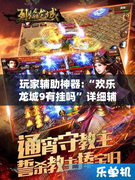 玩家辅助神器:“欢乐龙城9有挂吗”详细辅助教程分享