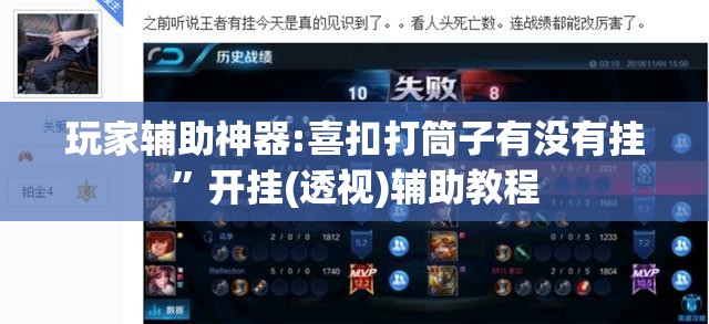玩家辅助神器:喜扣打筒子有没有挂”开挂(透视)辅助教程