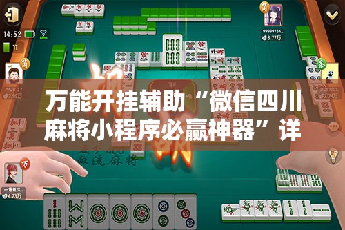 万能开挂辅助“微信四川麻将小程序必赢神器”详细分享装挂步骤