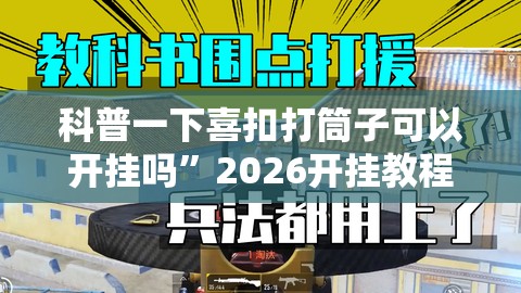 科普一下喜扣打筒子可以开挂吗”2026开挂教程步骤