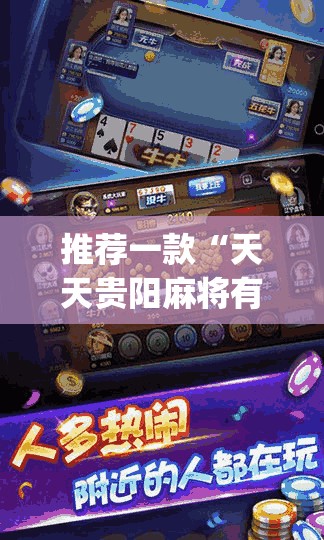 推荐一款“天天贵阳麻将有挂吗	”开挂(透视)辅助教程
