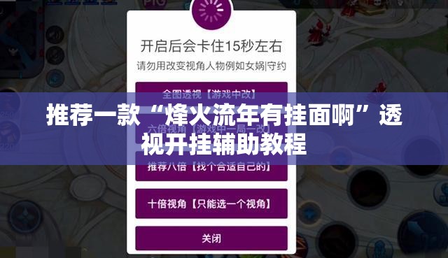 推荐一款“烽火流年有挂面啊	”透视开挂辅助教程
