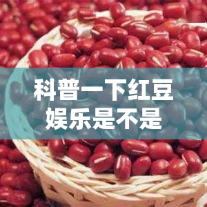 科普一下红豆娱乐是不是有挂”原来有挂 难怪会一直输