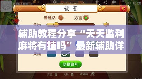 辅助教程分享“天天监利麻将有挂吗	”最新辅助详细教程