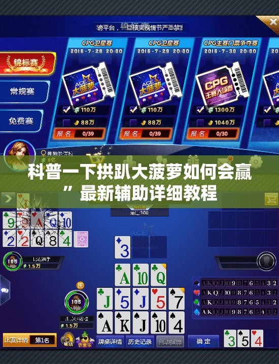 科普一下拱趴大菠萝如何会赢”最新辅助详细教程