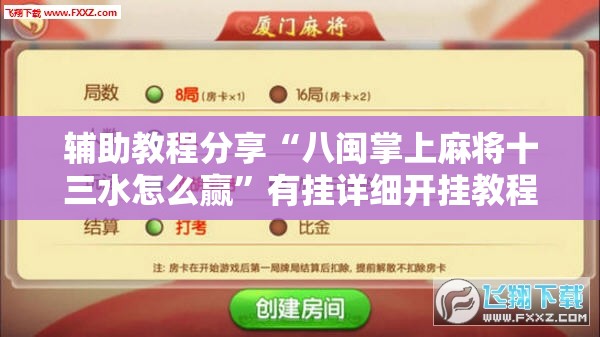 辅助教程分享“八闽掌上麻将十三水怎么赢”有挂详细开挂教程