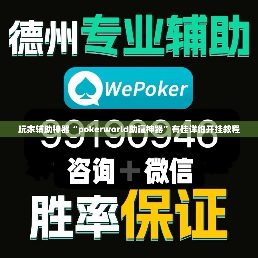 玩家辅助神器“pokerworld助赢神器	”有挂详细开挂教程