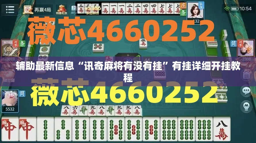 辅助最新信息“讯奇麻将有没有挂”有挂详细开挂教程