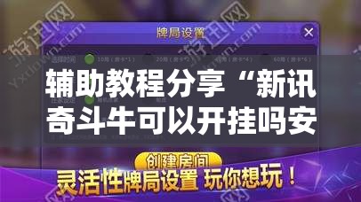辅助教程分享“新讯奇斗牛可以开挂吗安卓	”全程揭秘开挂教程