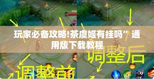 玩家必备攻略!茶虞姬有挂吗”通用版下载教程