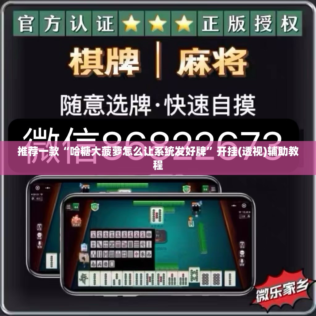 推荐一款“哈糖大菠萝怎么让系统发好牌”开挂(透视)辅助教程