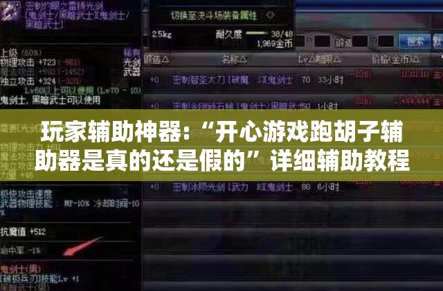 玩家辅助神器:“开心游戏跑胡子辅助器是真的还是假的”详细辅助教程分享