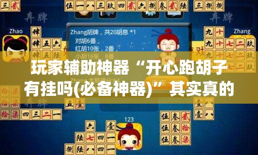 玩家辅助神器“开心跑胡子有挂吗(必备神器)	”其实真的确实有挂