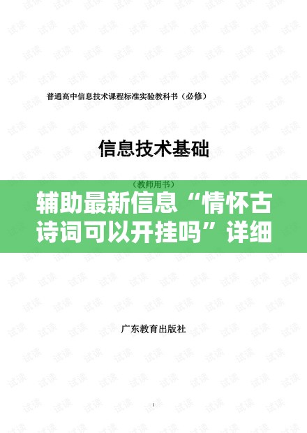 辅助最新信息“情怀古诗词可以开挂吗”详细透视教程