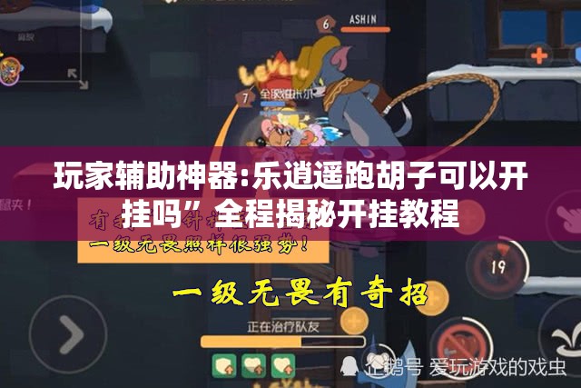 玩家辅助神器:乐逍遥跑胡子可以开挂吗	”全程揭秘开挂教程