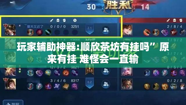 玩家辅助神器:顺欣茶坊有挂吗”原来有挂 难怪会一直输