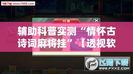 辅助科普实测“情怀古诗词麻将挂”【透视软件教程分享】