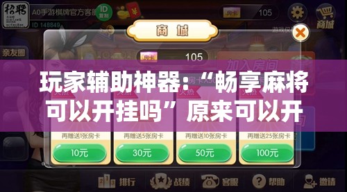 玩家辅助神器:“畅享麻将可以开挂吗	”原来可以开挂