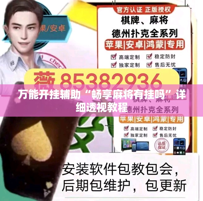 万能开挂辅助“畅享麻将有挂吗”详细透视教程