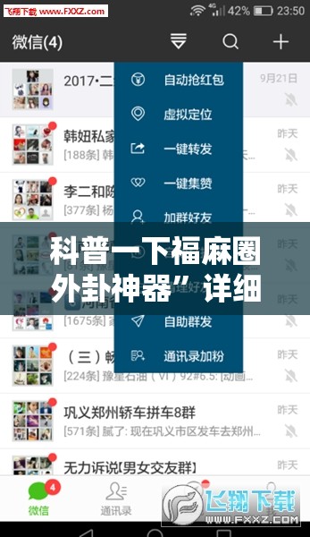 科普一下福麻圈外卦神器”详细辅助软件教程