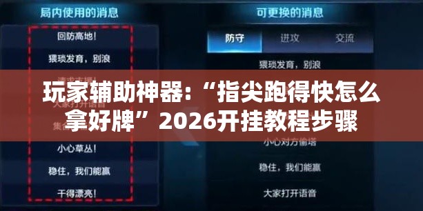 玩家辅助神器:“指尖跑得快怎么拿好牌”2026开挂教程步骤